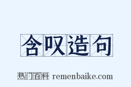 含叹造句是什么意思的图片